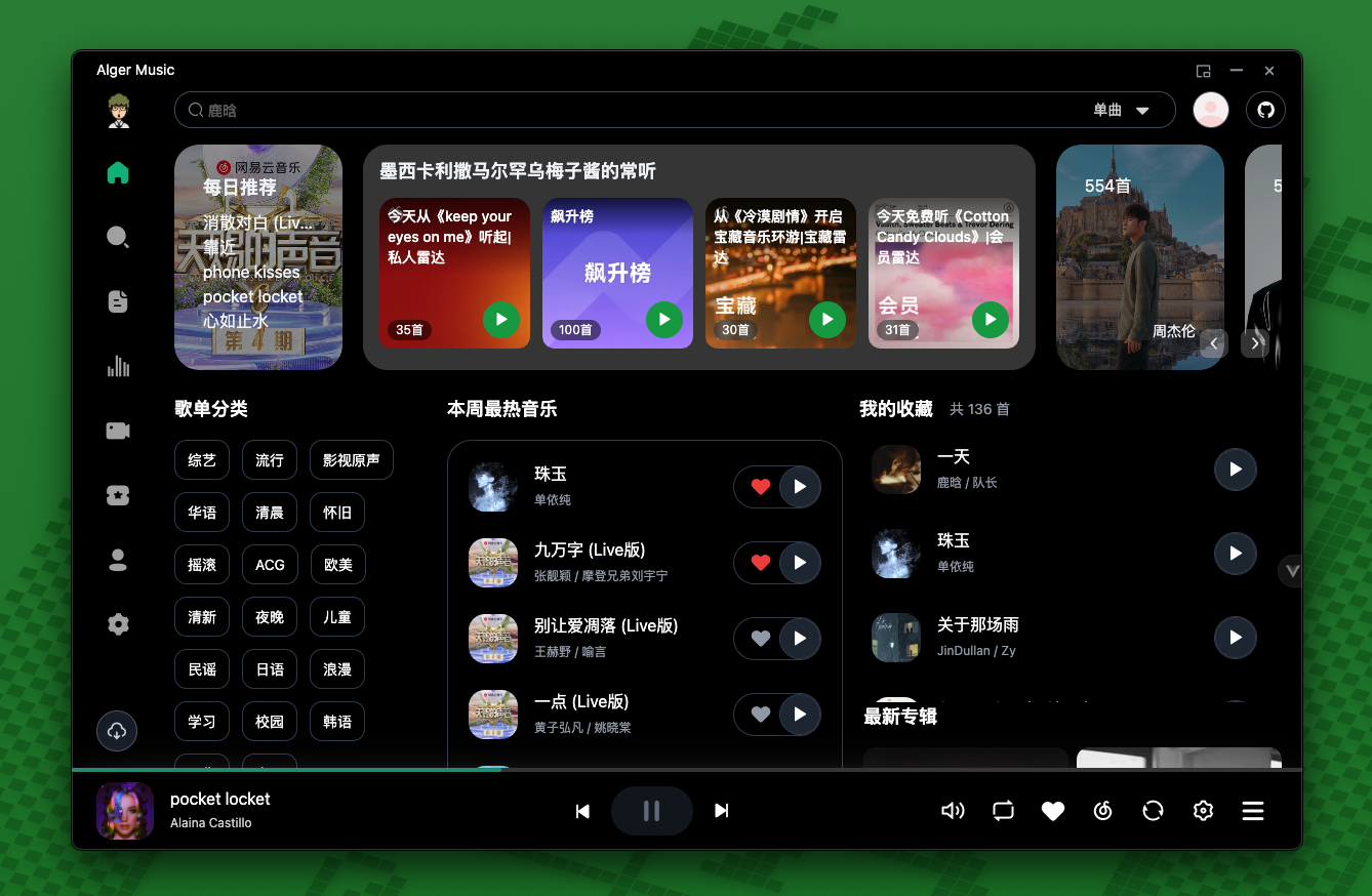 AlgerMusicPlayer 深色模式首页