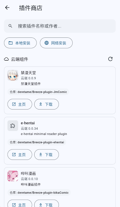 breeze 插件商店界面