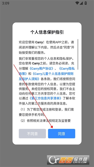 首次啟動彈出的個人信息保護指引