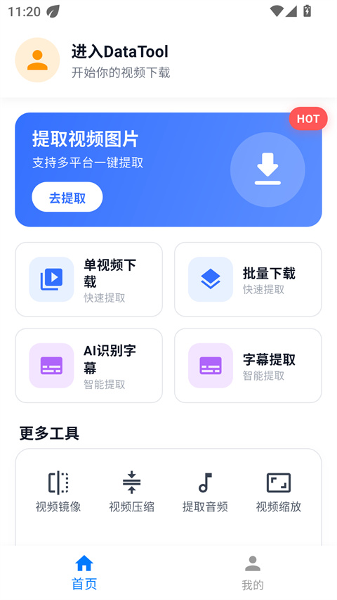 DataTool 首页主界面