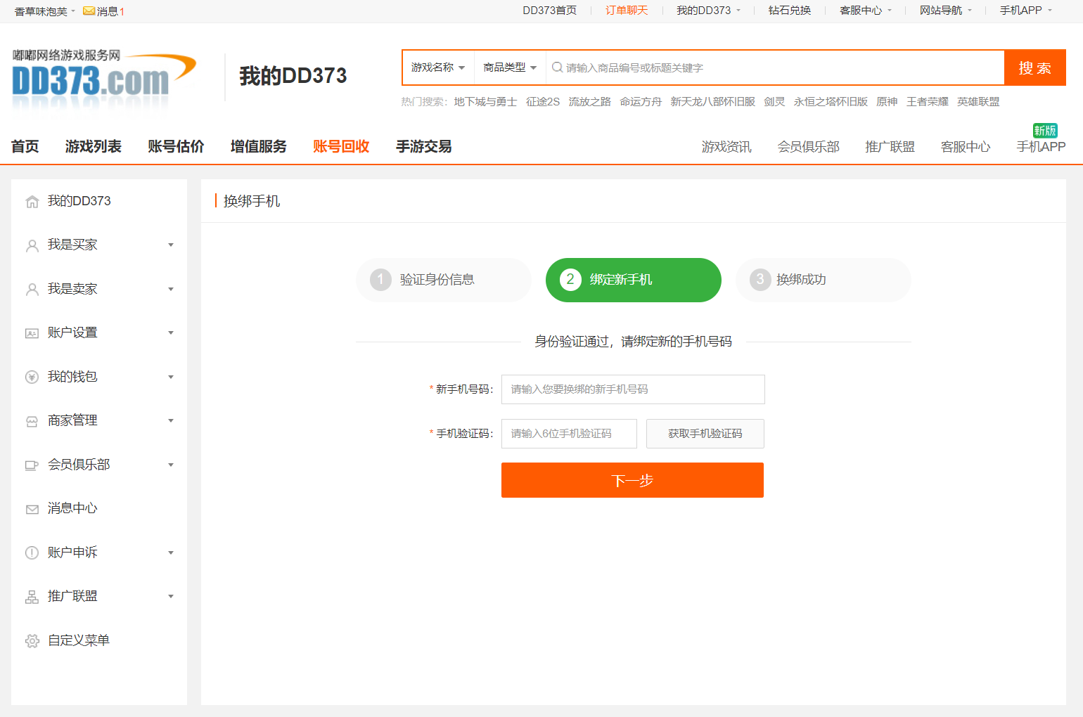 綁定手機是賬號安全的第一步
