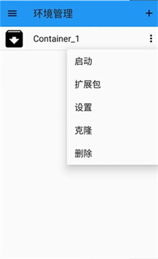 容器管理的選單：啟動、擴充包、設定、克隆、刪除