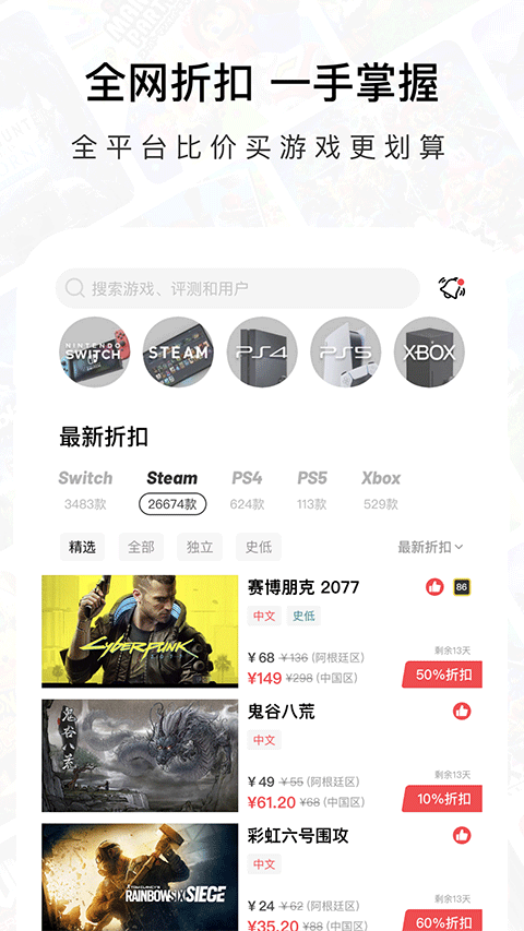 應用首頁的最新折扣列表:按平台切換,條目含現價、折扣比例與剩餘天數