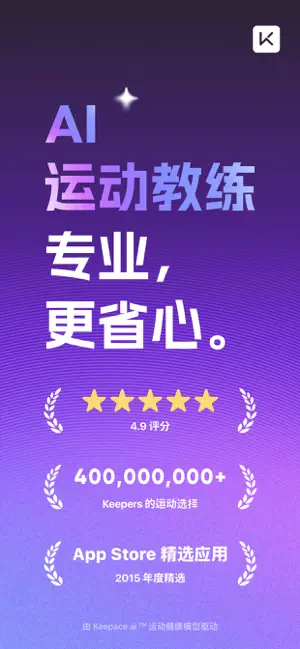 Keep 官方宣傳頁：4.9 評分、4 億用戶與 App Store 精選標識