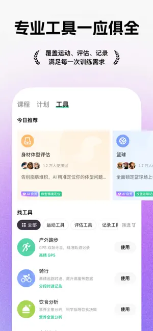 Keep 工具頁：身體體態評估、戶外跑步、騎行、飲食分析等數據工具統一入口