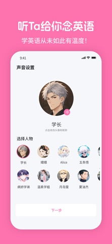 角色聲音設置頁面，挑一個你推的 AI 角色當學習搭子