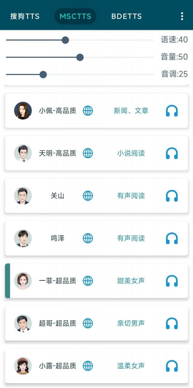 MultiTTS 主界面与发音人列表