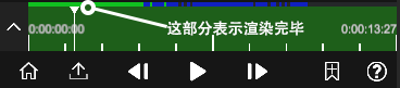 进度条变绿代表该段已渲染缓存