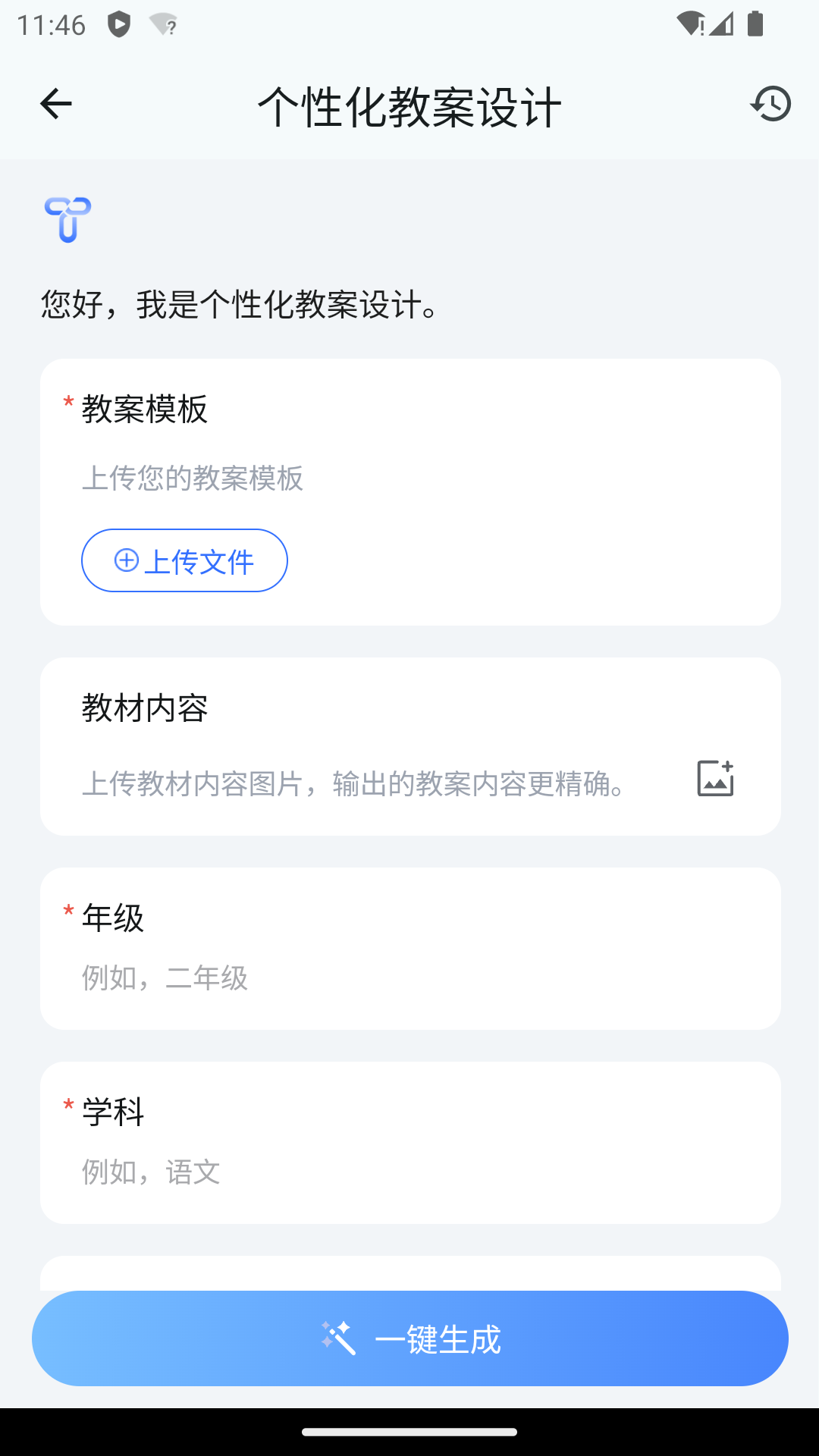 個性化教案設計的輸入表單，支援模板與教材上傳