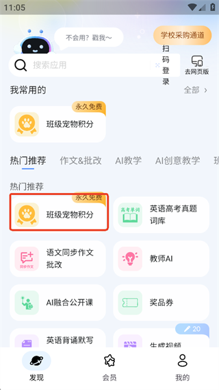 發現頁頂部的班級寵物積分入口，帶永久免費標籤