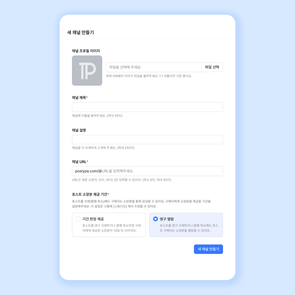 postype 頻道創建介面