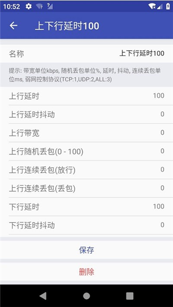 自訂模板參數編輯頁：所有弱網參數開放組合