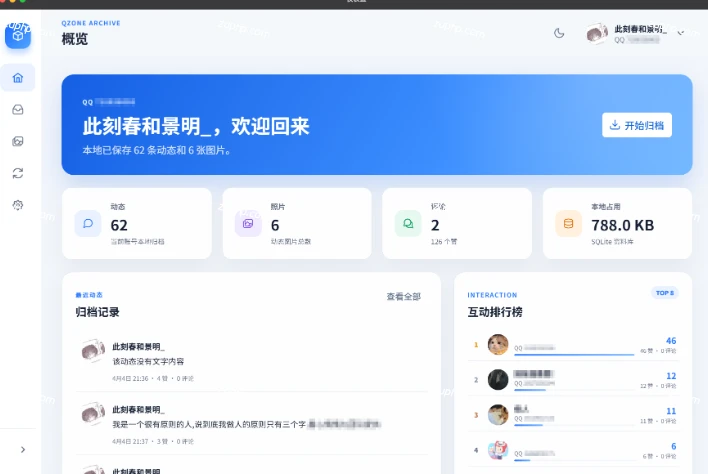 QzoneArchive 應用首頁概覽