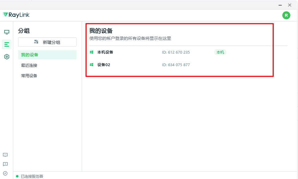 RayLink 設備列表管理界面
