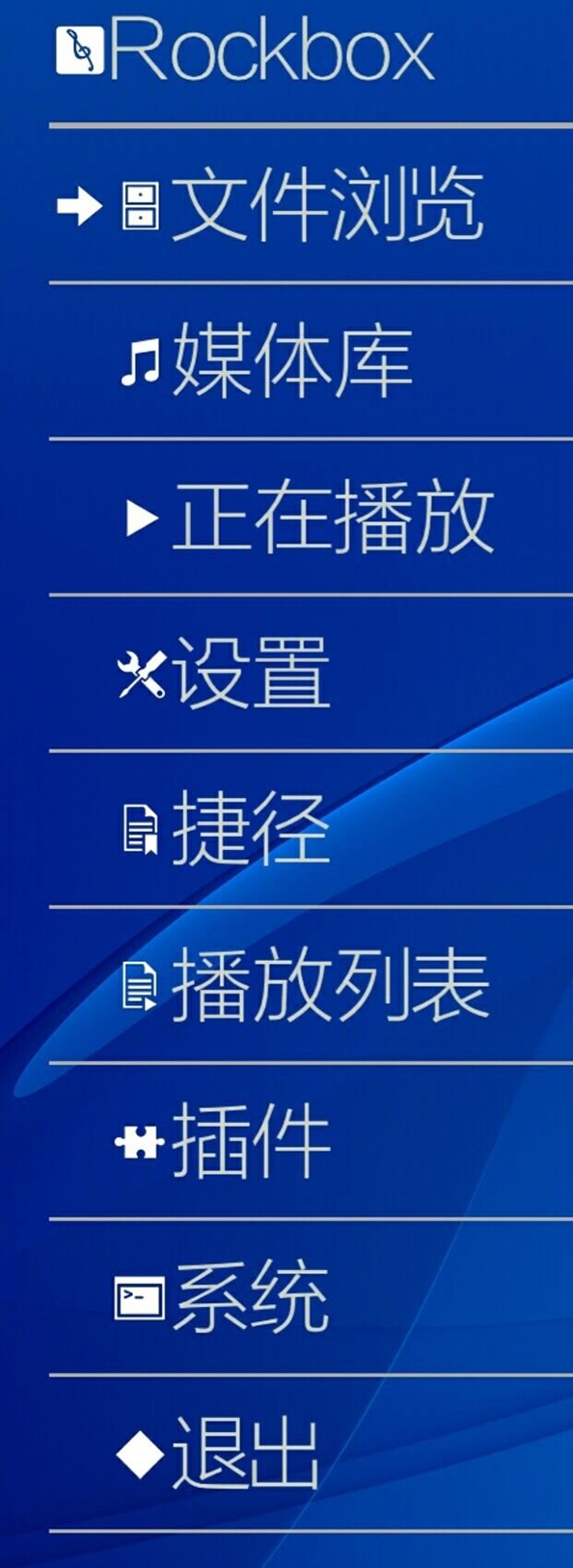 Rockbox 功能預覽