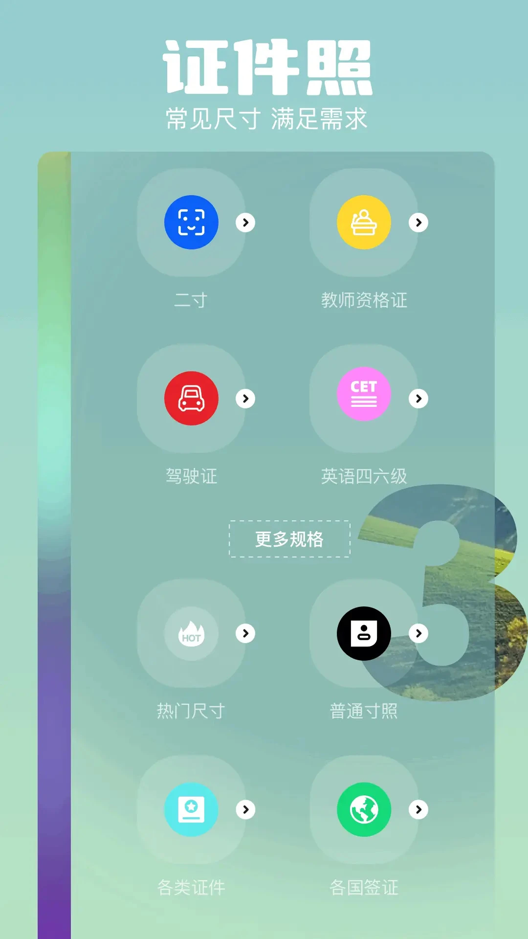 证件照规格库