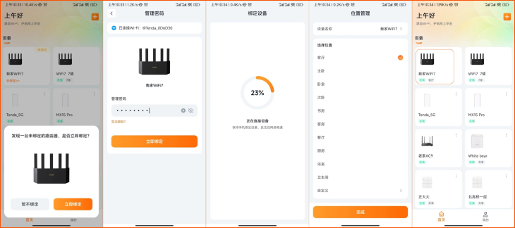 App 绑定路由器过程示意