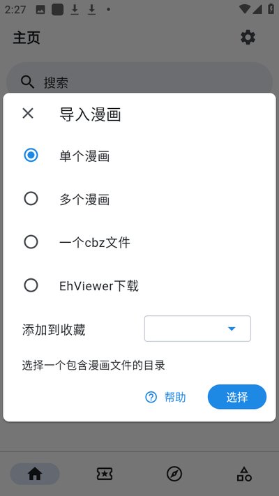 添加漫画源的界面，用户可以从脚本仓库导入任意数量的源