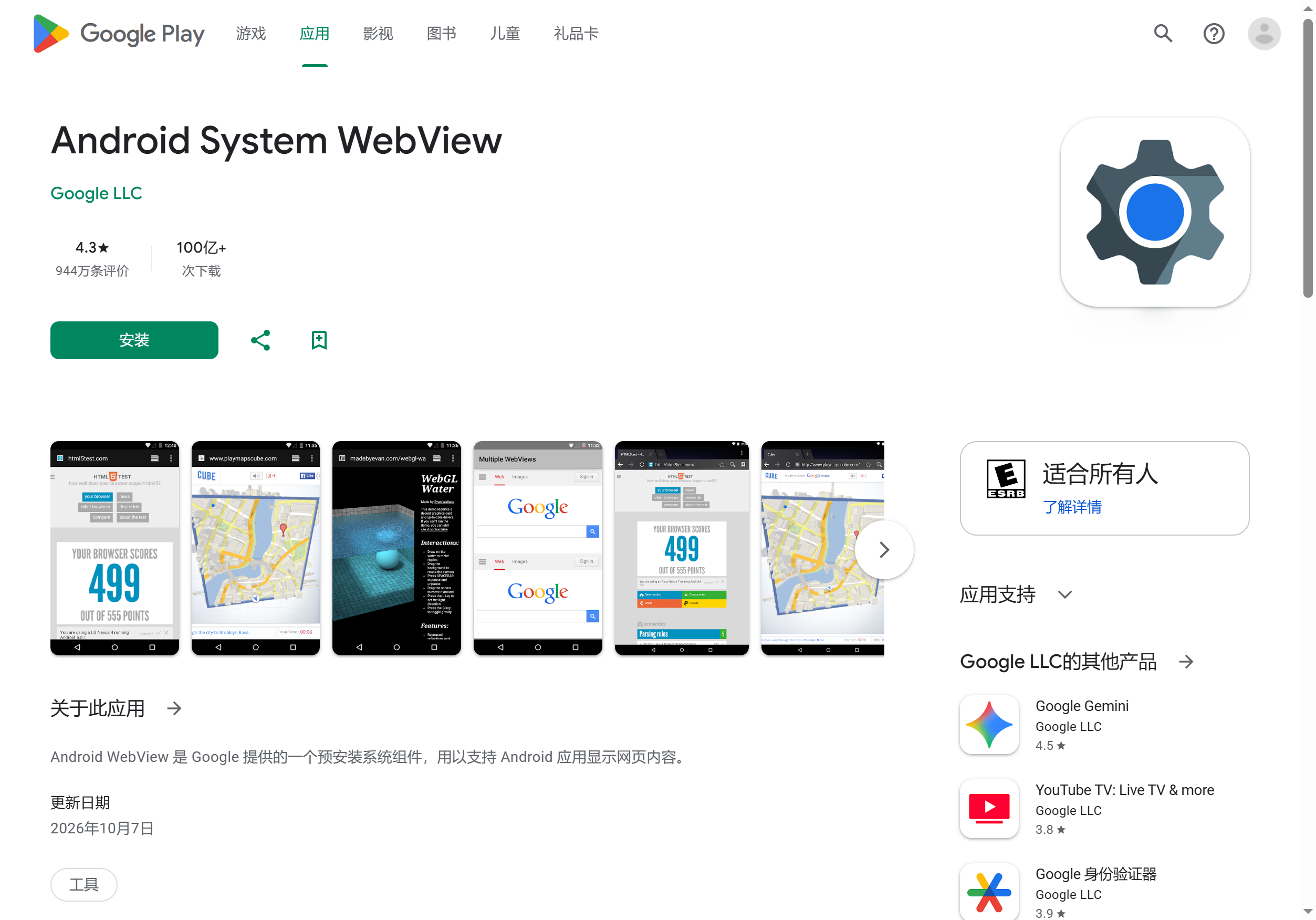 Google Play 商店裡的 Android System WebView 頁面