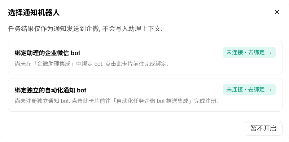 两种企微 bot 来源选择