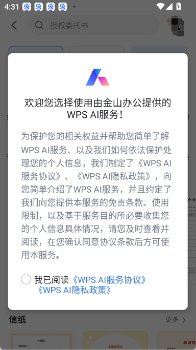 wpsai 首次啟動時的 AI 功能協議頁